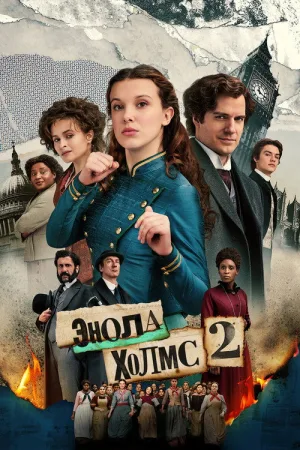 Энола Холмс 2 — постер