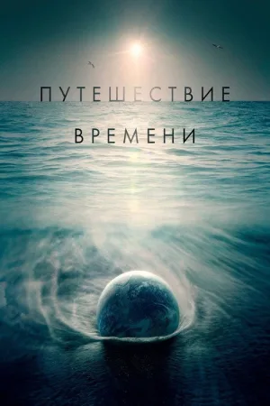 Путешествие времени — постер