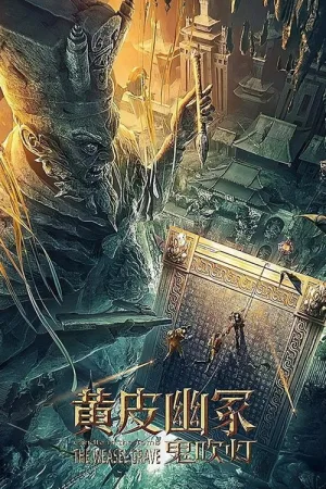 鬼吹灯之黄皮幽冢 — постер