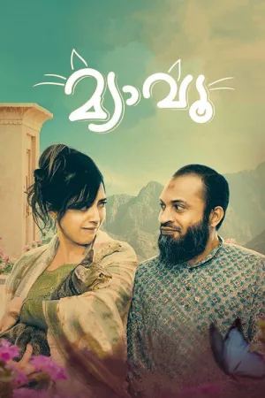 മ്യാവൂ — постер