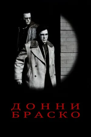 Донни Браско — постер