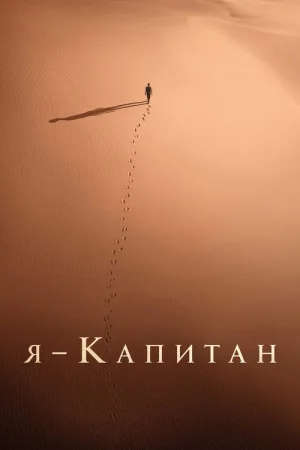 Я – капитан — постер