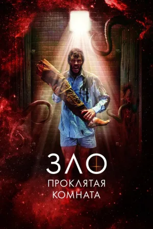Зло: Проклятая комната — постер