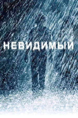 Невидимый — постер