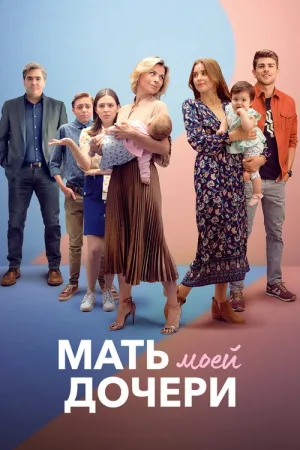 Мать моей дочери — постер