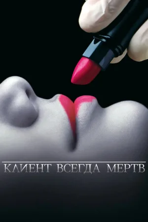 Клиент всегда мёртв — постер