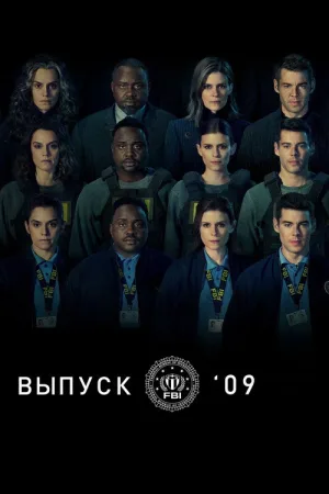 Выпуск '09 — постер