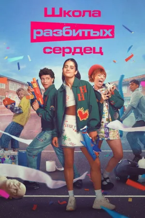 Школа разбитых сердец — постер