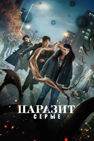 Паразит: серые — постер