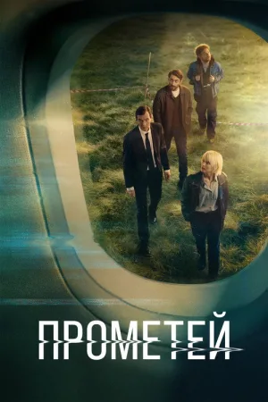 Прометей — постер