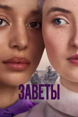 Заветы — постер