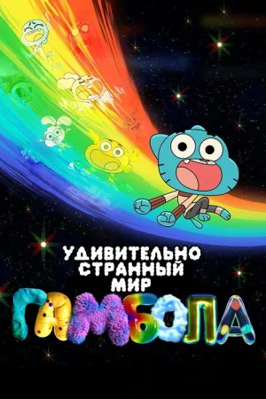 Чудесный и чудной мир Гамбола — постер