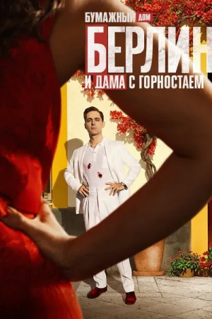 Берлин и Дама с горностаем — постер