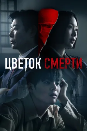Кровавый цветок — постер