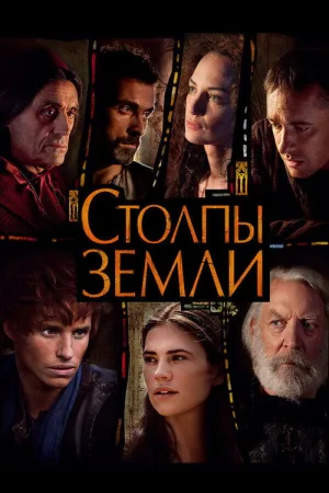 Столпы Земли — постер