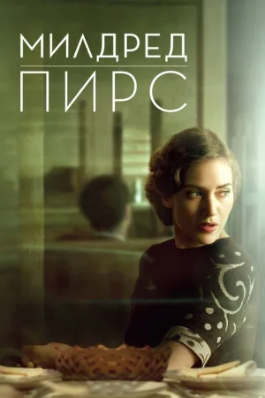 Милдред Пирс — постер