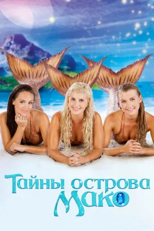 Тайны острова Мако — постер