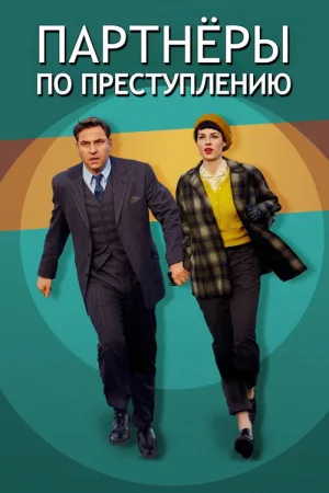 Партнёры по преступлению — постер