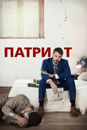 Патриот — постер