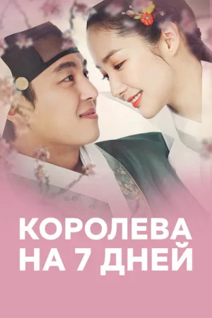 Королева на 7 дней — постер