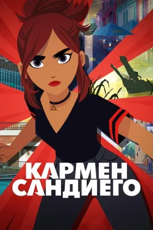 Кармен Сандиего — постер