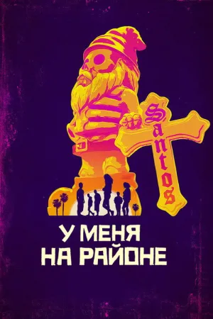 У меня на районе — постер
