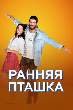 Ранняя пташка — постер
