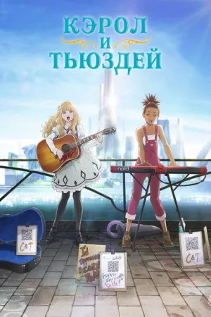Кэрол и Тьюздей — постер