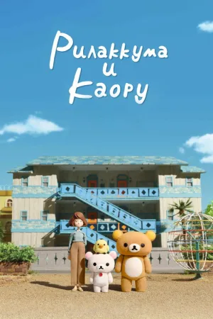 Рилаккума и Каору — постер