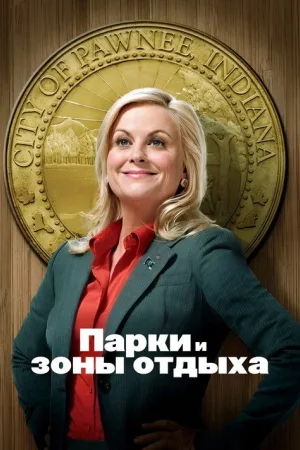 Парки и зоны отдыха — постер