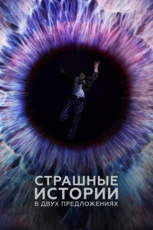 Страшные истории в двух предложениях — постер