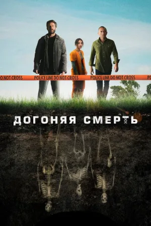 Догоняя смерть — постер