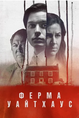 Ферма Уайтхаус — постер