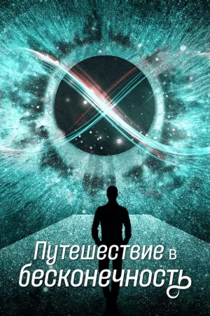 Путешествие в бесконечность — постер