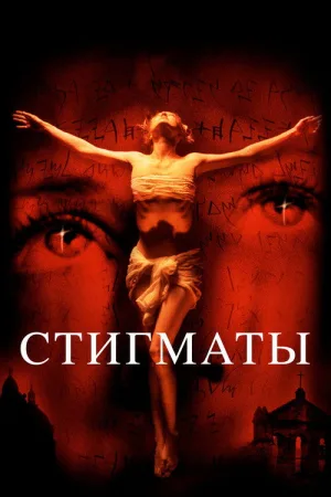 Стигматы — постер