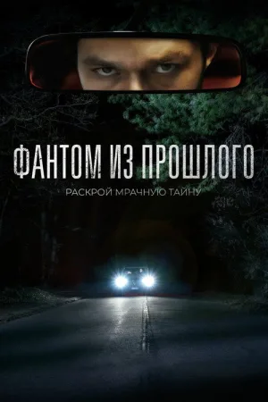 Фантом из прошлого — постер