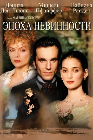 Эпоха невинности — постер