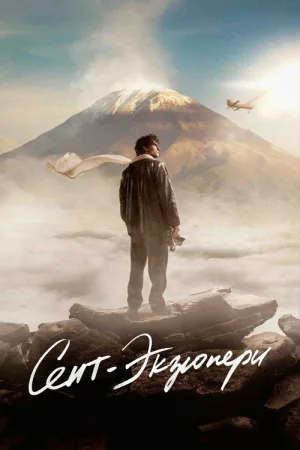 Сент-Экзюпери — постер