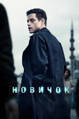 Новичок — постер