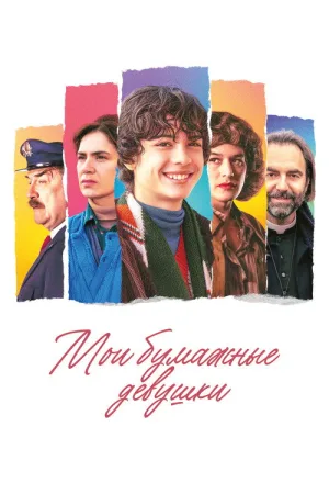 Мои бумажные девушки — постер