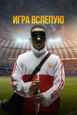 Игра вслепую — постер