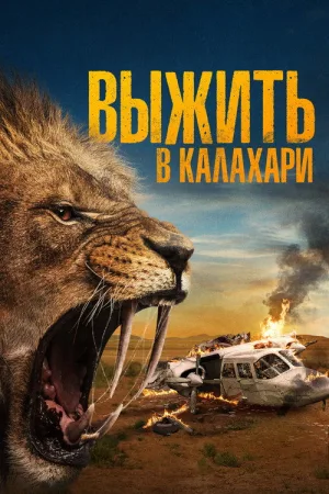 Выжить в Калахари — постер