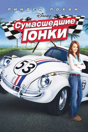 Сумасшедшие гонки — постер