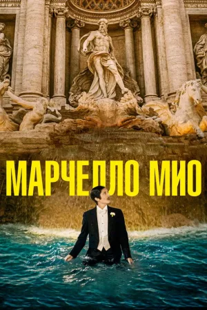Марчелло Мио — постер