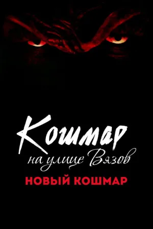 Кошмар на улице Вязов 7: Новый кошмар — постер