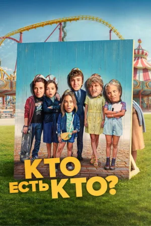 Кто есть кто? — постер