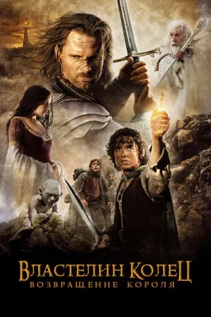 Властелин колец: Возвращение короля — постер