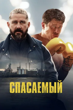 Спасаемый — постер