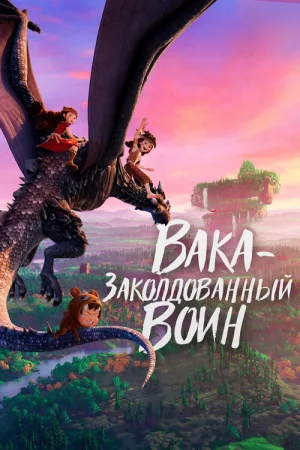 Вака – заколдованный воин — постер