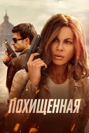 Похищенная — постер
